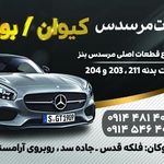 قطعات مرسدس بنز