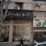 اتو رویال