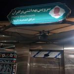 سرویس بهداشتی عمومی