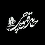 حامد قهوه چی