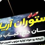 رستوران آریان