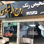 تشخیص رنگ  روح‌الله شادی((ایرانیان)))