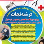 ویزیت پزشک و تزریقات و پانسمان در منزل
