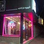 قهوه مُ كافه MoCafé