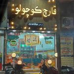 قارچ کوچولو