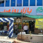 بازار روز میوه و تره بار