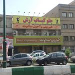 شیرینی فروشی سالوت