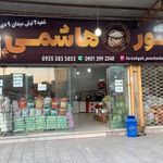 فروشگاه مواد غذایی پورهاشمی
