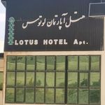 هتل آپارتمان لوتوس
