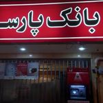 بانک پارسیان شعبه مستهلک اصفهان