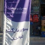 سوپرمارکت