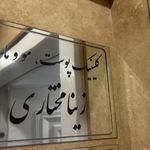 مرکز پوست ومو وماساژ زینا مختاری
