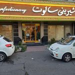شیرینی فروشی سالوت