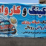 کارواش فرهمند{مرتضی گرد}