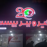مطبخ طاها