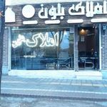املاک بلون