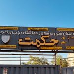 آموزشگاه زبان حکمت