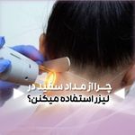 کلینیک زیبایی و لاغری و لیزر لوتوس
