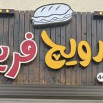 ساندویچی فریبرز