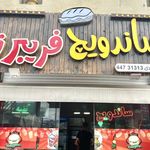 ساندویچی فریبرز