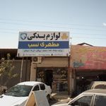 لوازم یدکی مطهری نسب