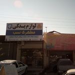 لوازم یدکی مطهری نسب
