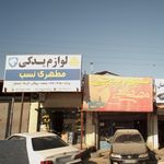 لوازم یدکی مطهری نسب