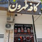 کافه طهرون کازرون