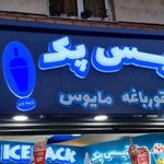 آیس‌ پک