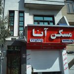 مسکن آنا