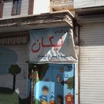 کانون قران نیکان