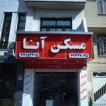 مسکن آنا