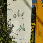 سرویس بهداشتی بوستان مادر