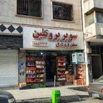 سوپر مارکت سهروردی