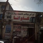 پنچرگیری و آپاراتی وحید