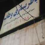 باطری سازی وهاب