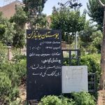 سرویس بهداشتی بوستان جانبازان