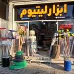 ابزار استوک اصفهان