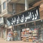 ارزانسرای ایرانیان