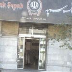 بانک سپه(قوامین سابق)