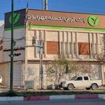 بانک قرض الحسنه مهر ایران شعبه سیدالشهدا ایلام