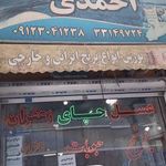 فروشگاه برنج ایرانی و حبوبات احمدی