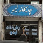 چایخانه لیمو