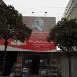 ابزار یراق و لوازم ساختمانی رضا