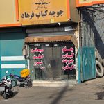 کبابی گلپایگانی