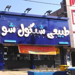 بستنی سرحدآباد