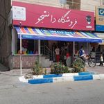 رایانه دانشجو