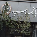 بانک سپه(قوامین سابق)