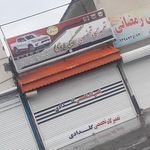 تمیرگاه تخصصی خودرو گلدادی