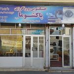 خشکشویی پاکشوما شعبه۲